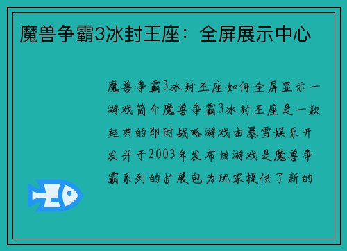魔兽争霸3冰封王座：全屏展示中心