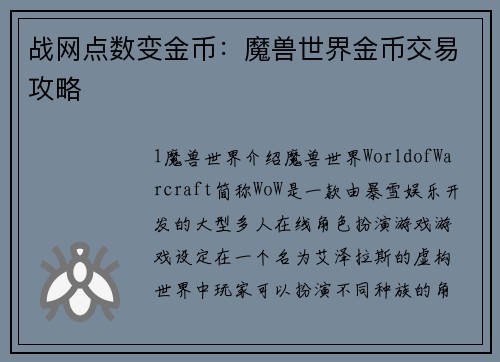 战网点数变金币：魔兽世界金币交易攻略